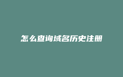 怎么查询域名历史注册信息