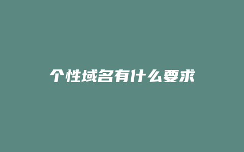 个性域名有什么要求