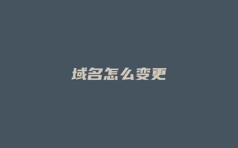 域名怎么变更