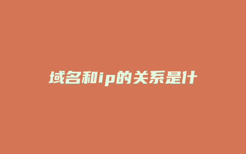 域名和ip的关系是什么