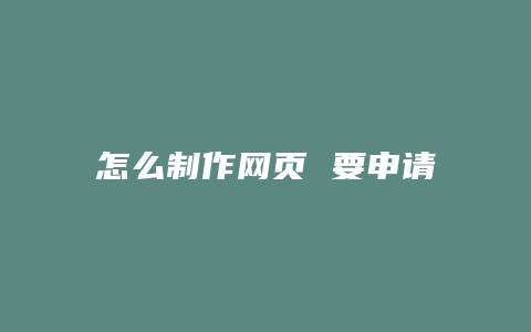 怎么制作网页 要申请域名吗