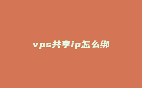 vps共享ip怎么绑定域名