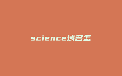 science域名怎么样