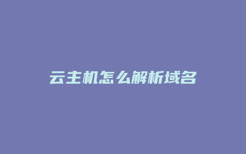 云主机怎么解析域名