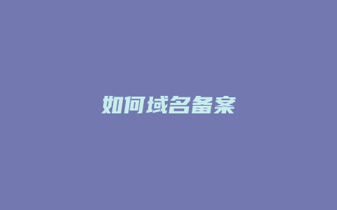 如何域名备案