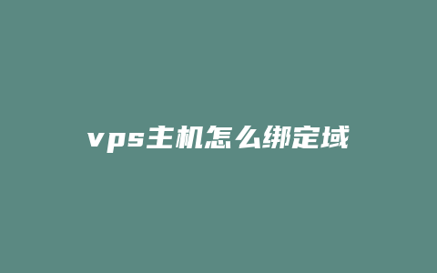 vps主机怎么绑定域名解析