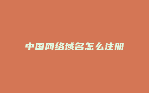 中国网络域名怎么注册信息