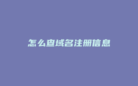 怎么查域名注册信息