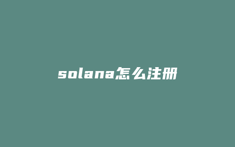 solana怎么注册域名