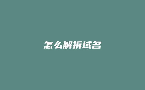 怎么解拆域名