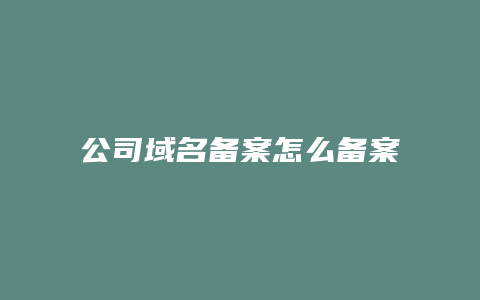 公司域名备案怎么备案信息查询