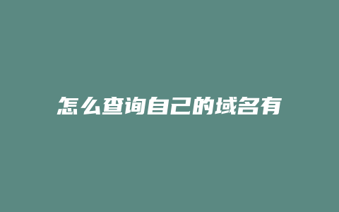 怎么查询自己的域名有没有备案过