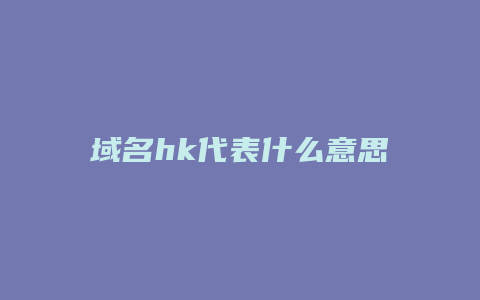 域名hk代表什么意思