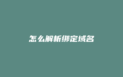 怎么解析绑定域名