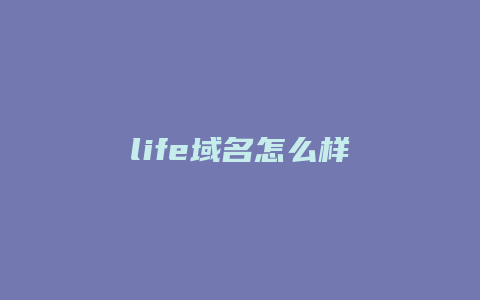 life域名怎么样