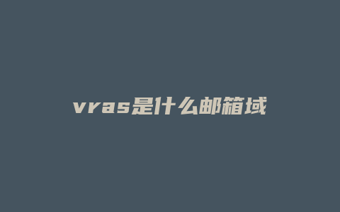 vras是什么邮箱域名