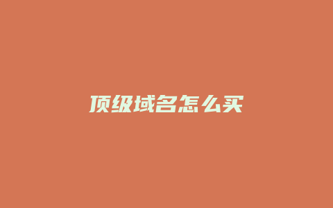 顶级域名怎么买