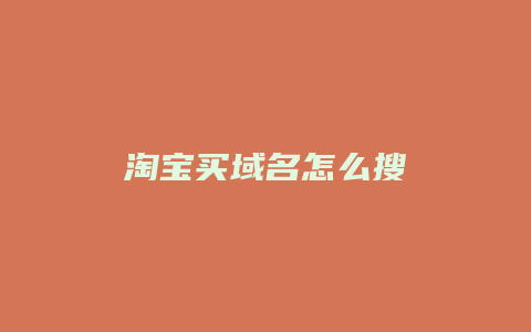 淘宝买域名怎么搜