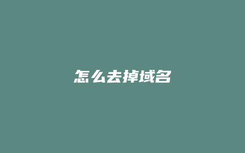 怎么去掉域名