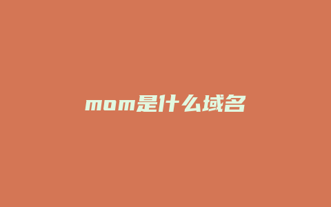 mom是什么域名