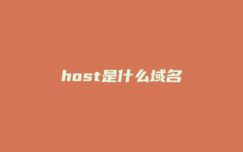 host是什么域名