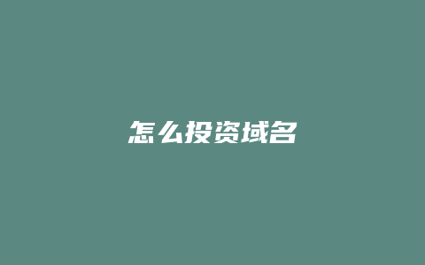 怎么投资域名