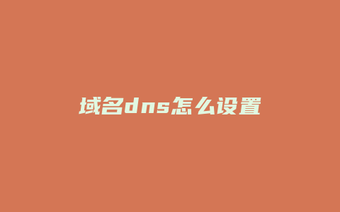 域名dns怎么设置