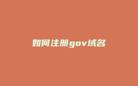 如何注册gov域名