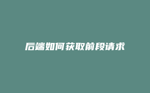 后端如何获取前段请求域名