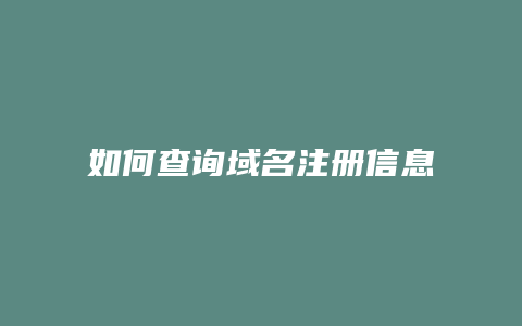 如何查询域名注册信息查询