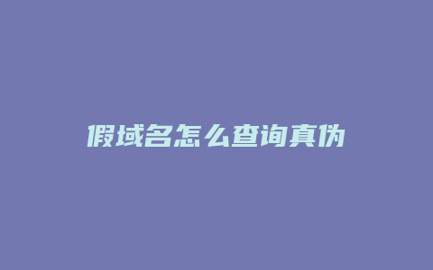 假域名怎么查询真伪