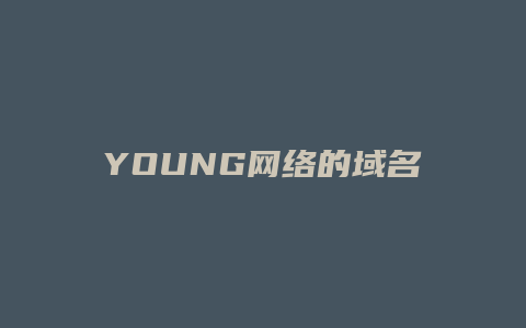 YOUNG网络的域名是什么