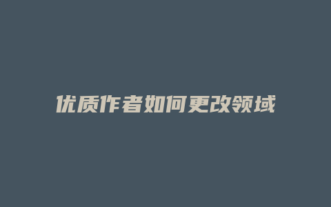 优质作者如何更改领域名称