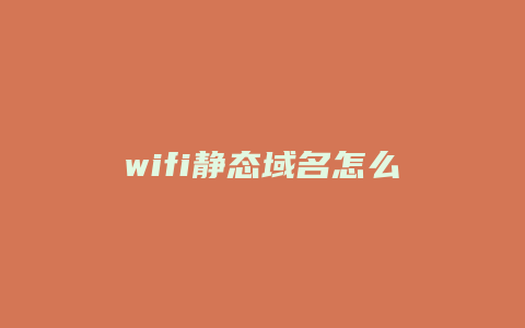 wifi静态域名怎么改