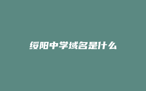 绥阳中学域名是什么