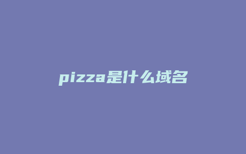 pizza是什么域名