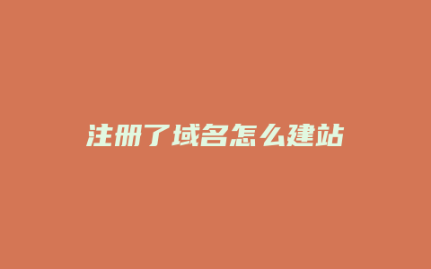 注册了域名怎么建站