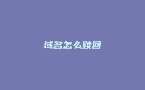 域名怎么赎回