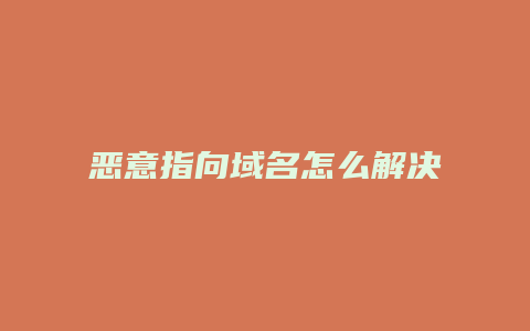 恶意指向域名怎么解决