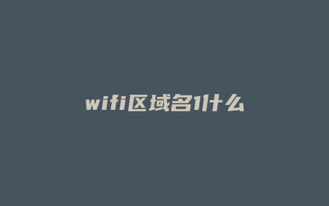 wifi区域名1什么意思