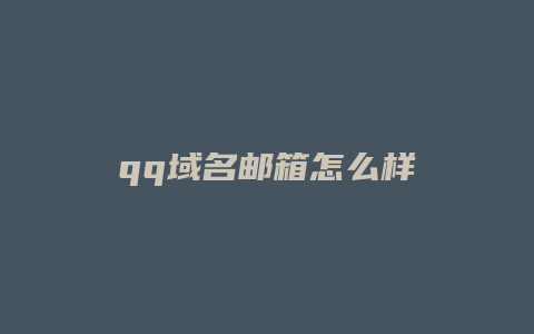 qq域名邮箱怎么样