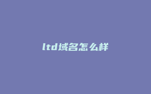 ltd域名怎么样