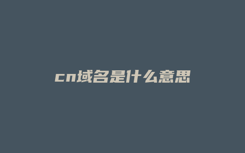 cn域名是什么意思