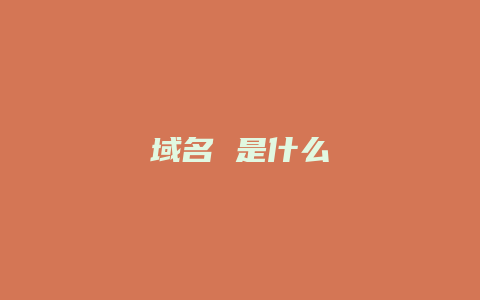 域名 是什么