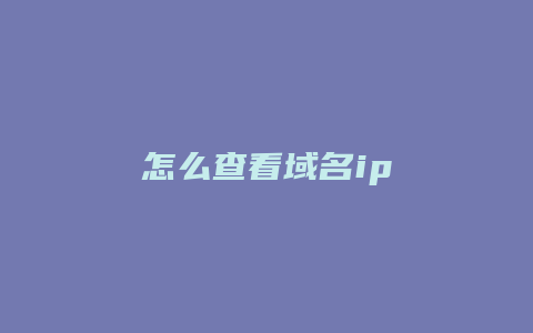 怎么查看域名ip