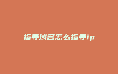 指导域名怎么指导ip