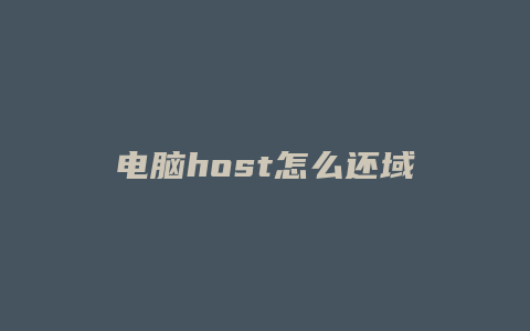 电脑host怎么还域名