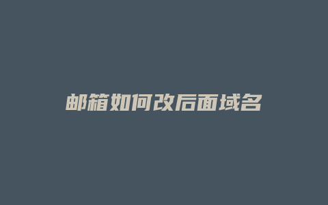 邮箱如何改后面域名