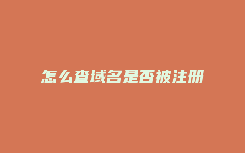 怎么查域名是否被注册