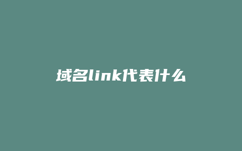 域名link代表什么